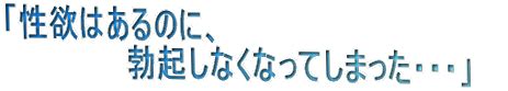 勃起 しにくい|性欲はあるのに、勃起しなくなってしまった｜ED｜勃起障害｜ 